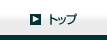 �g�b�v