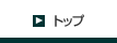 �g�b�v