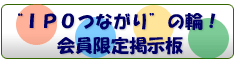 IPOつながりの輪！会員限定掲示板