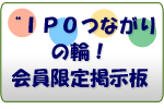 IPOつながりの輪！会員限定掲示板