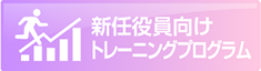 新任役員向けトレーニングプログラム