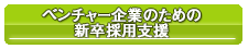 ベンチャー企業のための新卒採用支援