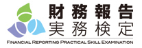 財務報告実務検定試験