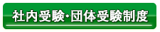 社内受験制度